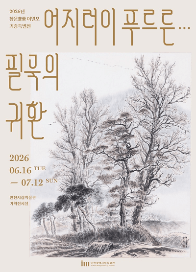 창운 이열모 화백 작고 10주기 기증특별전 전시 포스터