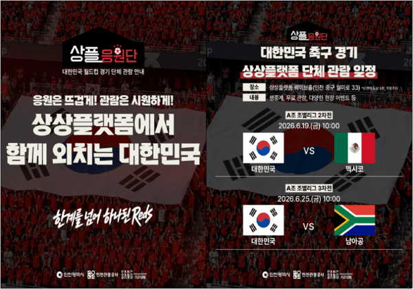 상플응원단 ‘2026 북중미 월드컵 대한민국 응원전’ 홍보이미지