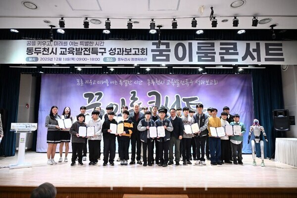 동두천시 교육발전특구 성과보고회/투어코리아뉴스 정명달 기자