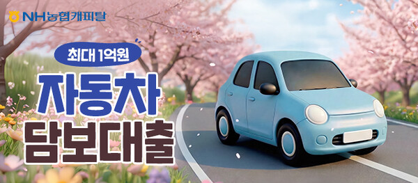 (사진=NH농협캐피탈 제공)