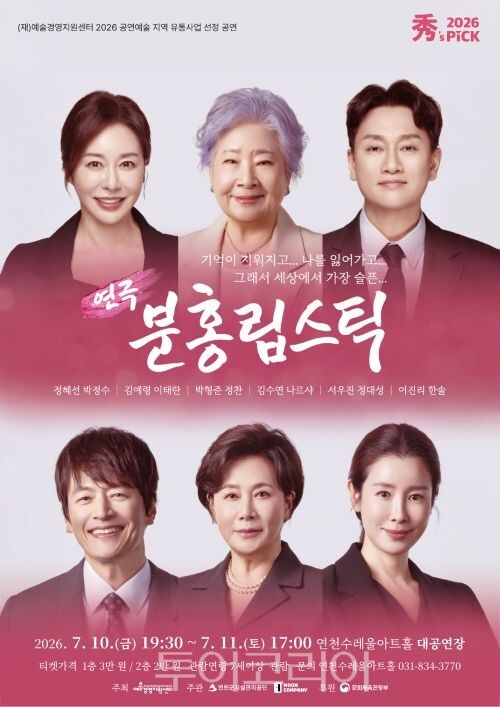 연극 '분홍립스틱' 포스터/투어코리아뉴스 정명달 기자