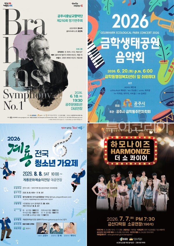 ▲공주시충남교향악단 정기연주회 포스터, ‘2026년 금학생태공원 음악회’ 포스터, 금산 하모나이즈 더 쇼 콰이어 공연, ‘2026 계룡 전국 청소년 가요제’ 홍보 포스터. /사진-공주·금산·계룡(편집 류석만 기자)
