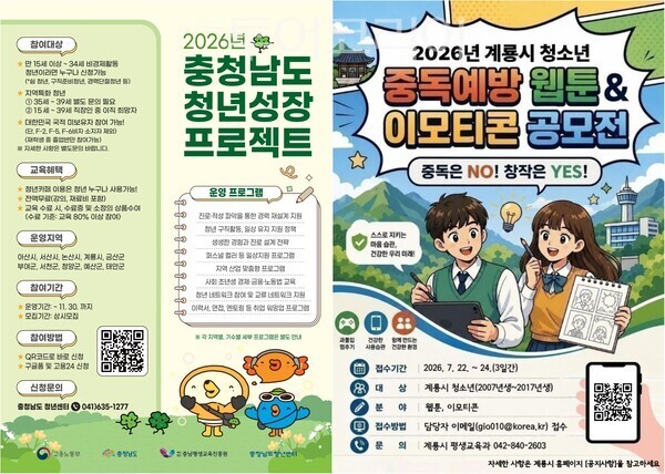 ▲왼쪽부터, 논산시 ‘2026 청년성장프로젝트’포스터, 청소년 중독예방 웹툰&이모티콘 공모전 홍보 포스터. /사진-논산·계룡(편집 류석만 기자)