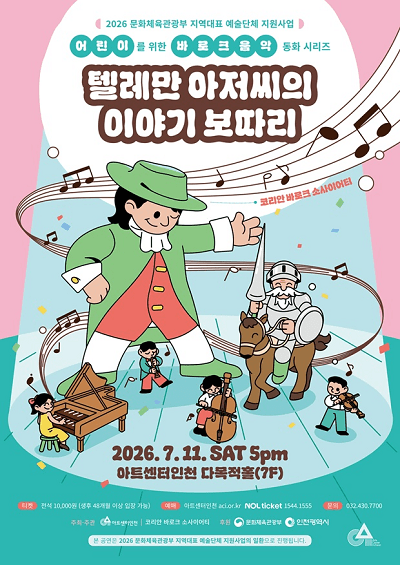 텔레만 아저씨의 이야기 보따리 공연 포스터