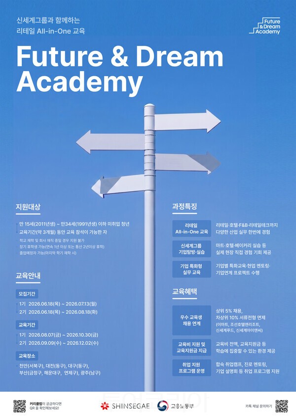 신세계그룹 K-뉴딜 아카데미 ‘퓨처앤드림아카데미’ 홍보 포스터