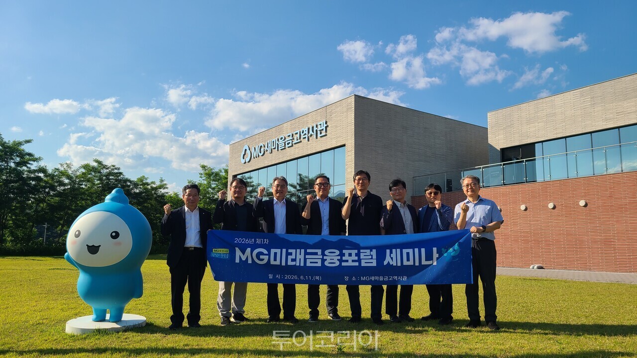 지난 11일 경남 산천군 MG새마을금고역사관에서 열린 2026 MG미래금융포럼 세미나에서 참석자들이 기념 촬영을 하고 있다. (왼쪽부터) 정종수 새마을금고중앙회 전략기획본부장, 최현수 카이스트 교수, 정혁 서울대 교수, 윤상용 영남대 교수, 천창민 서울과학기술대 교수, 최원석 서울시립대 교수, 권재현 인천대 교수, 김승재 새마을금고중앙회 MG금융연구소장 / 사진-새마을금고
