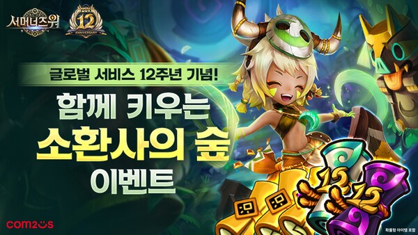 ‘서머너즈 워’, 글로벌 12주년 기념 지구 생태계 보호 숲 조성 캠페인(사진=컴투스 제공)