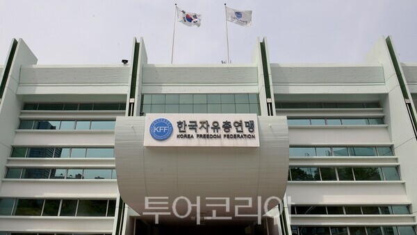 한국자유총연맹