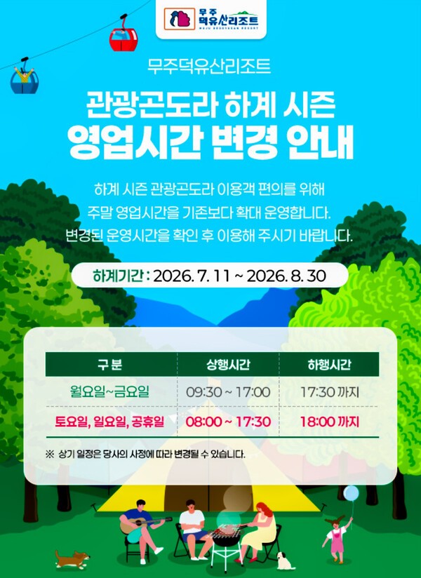 사진 / 무주덕유산리조트 관광곤도라 운영시간_홈페이지 캡쳐