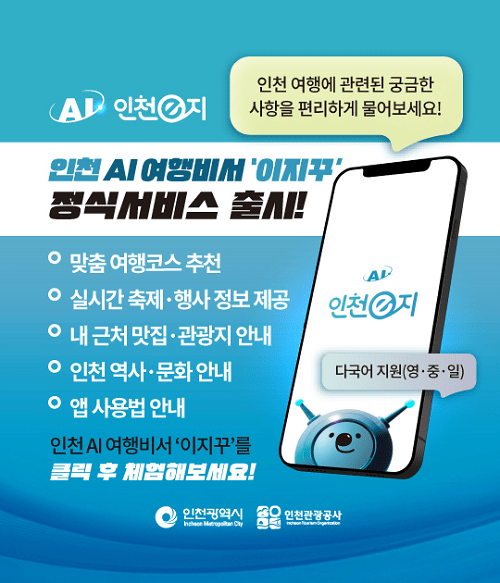 인천 AI여행비서 정식서비스 안내 이미지 안내 이미지