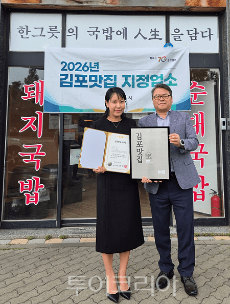 김포시가 2026년도 ‘김포맛집’ 4개소를 신규로 지정하고, 지정증 및 현판 수여식을 개최하고 있다.