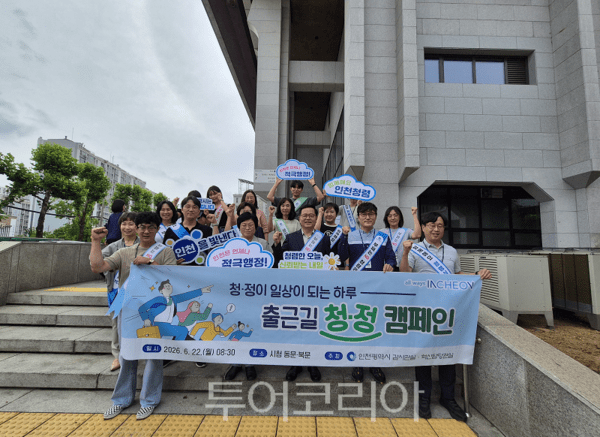 인천시가 22일에는오전 ‘출근길 청·정 캠페인’을 개최하고 있다.
