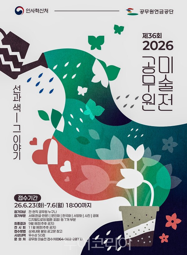 사진 / 2026년 공무원 미술전 포스터