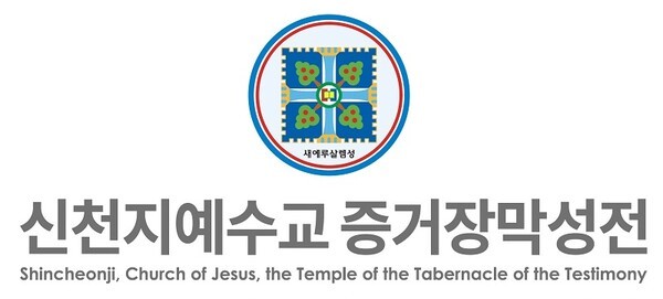 /사진제공=신천지예수교회.