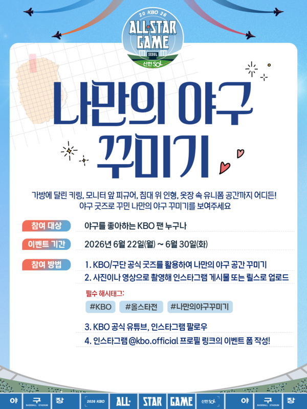 KBO는 6월 22일부터 2026 신한 SOL KBO 올스타전 팬 참여 이벤트인 '나만의 야구 꾸미기'를 진행한다(사진=KBO)