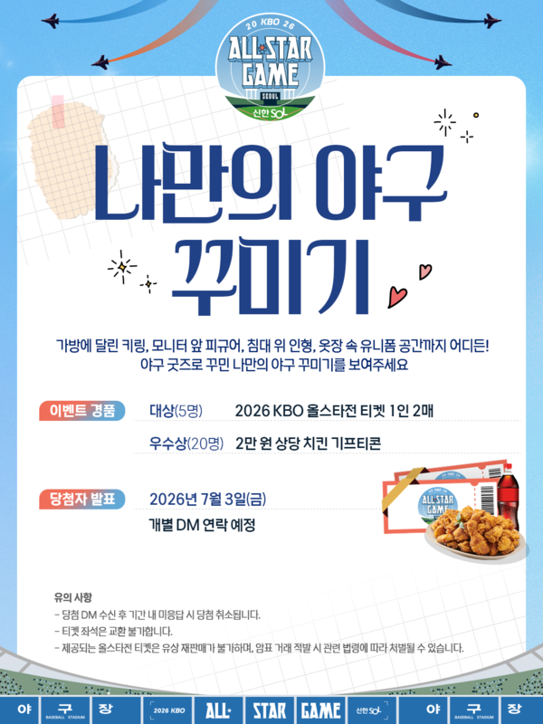 KBO는 6월 22일부터 2026 신한 SOL KBO 올스타전 팬 참여 이벤트인 '나만의 야구 꾸미기'를 진행한다(사진=KBO)