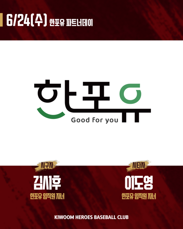 키움 히어로즈는 KIA타이거즈와의 홈경기에서 건강기능식품 브랜드 한포유와 '한포유 파트너데이' 행사를 진행한다(사진=키움)