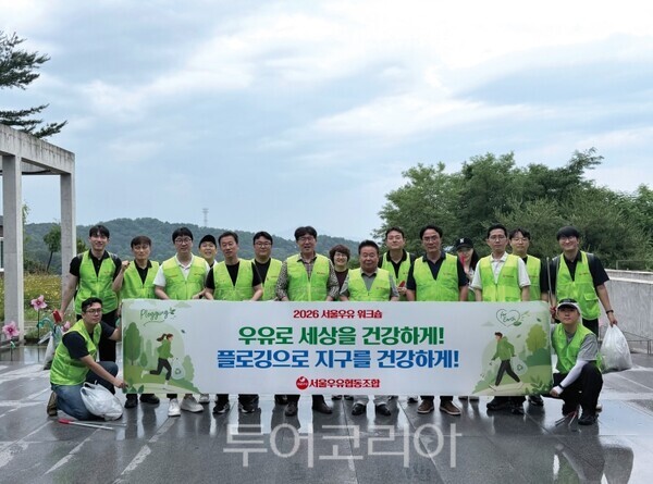 서울우유협동조합, '제2회 플로깅 봉사활동' 전개