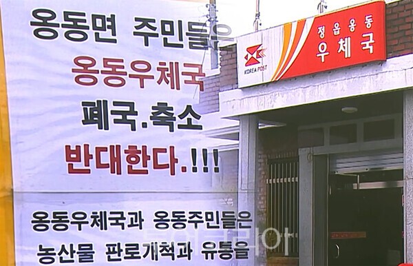 사진 /  정읍옹동우체국 폐국 및 축소 집단고충 민원제기