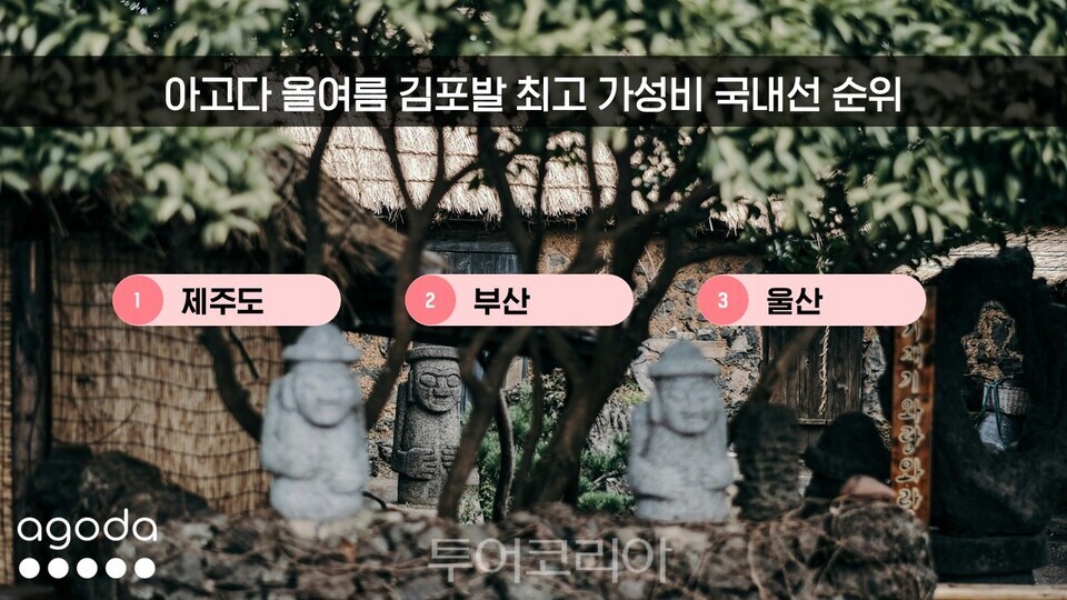 올여름 김포발 최고 가성비 국내선 순위 올여름 아시아 최고 가성비 국제선 순위 / 데이타-아고다