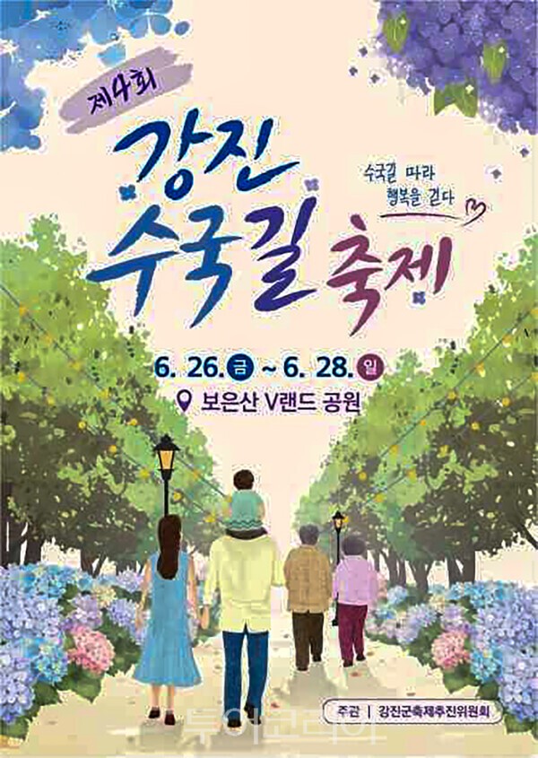 사진 / 강진수국길축제 포스터