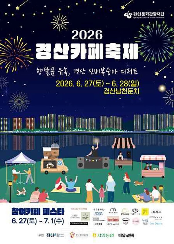 사진 / 2026 경산 카페축제 포스터