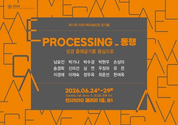 제12회 이화기독미술인회 정기전 'PROCESSING_동행' 포스터