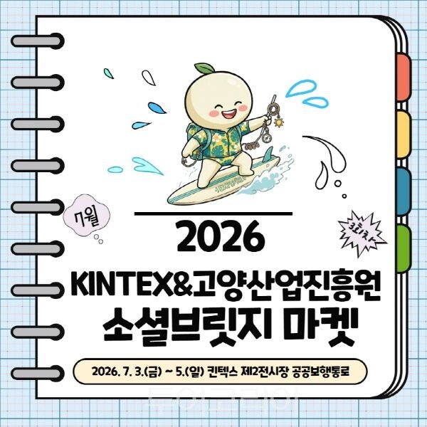 2026 KINTEX & 고양산업진흥원 소셜브릿지 마켓 포스터/투어코리아뉴스 김경남 기자