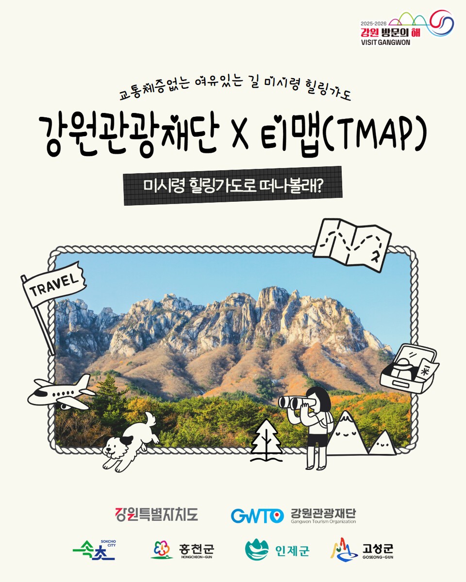 미시령 힐링가도 내비게이션 연계 이벤트