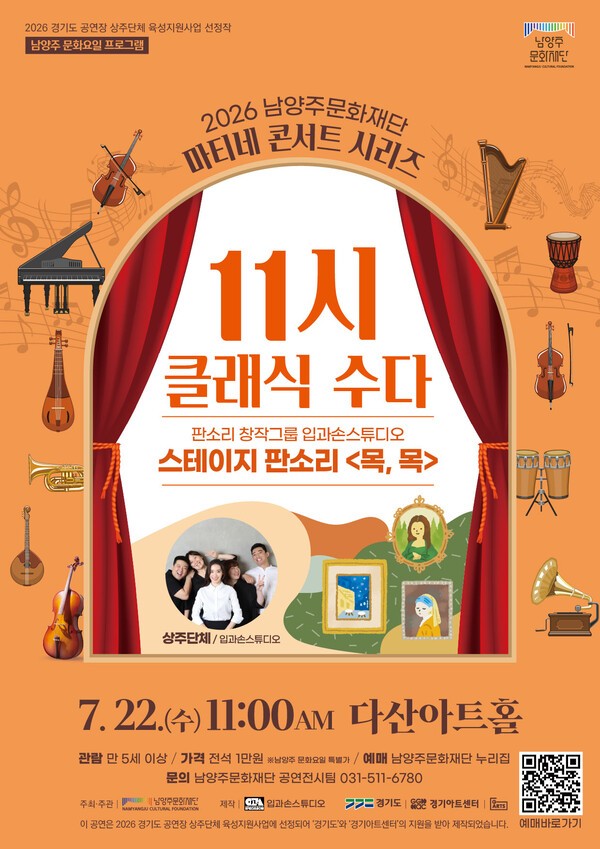 ▲    남양주문화재단 스테이지 판소리 '목, 목' 공연 포스터.  / 남양주시 제공 