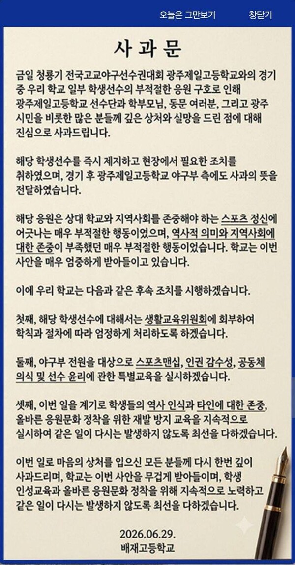 배재고 사과문(사진=배재고 홈페이지)