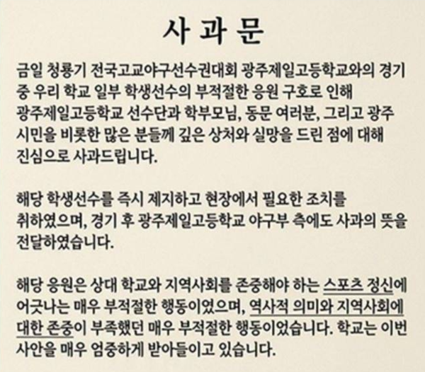 배재고 홈페이지에 올라온 사과문(사진=배재고 홈페이지)