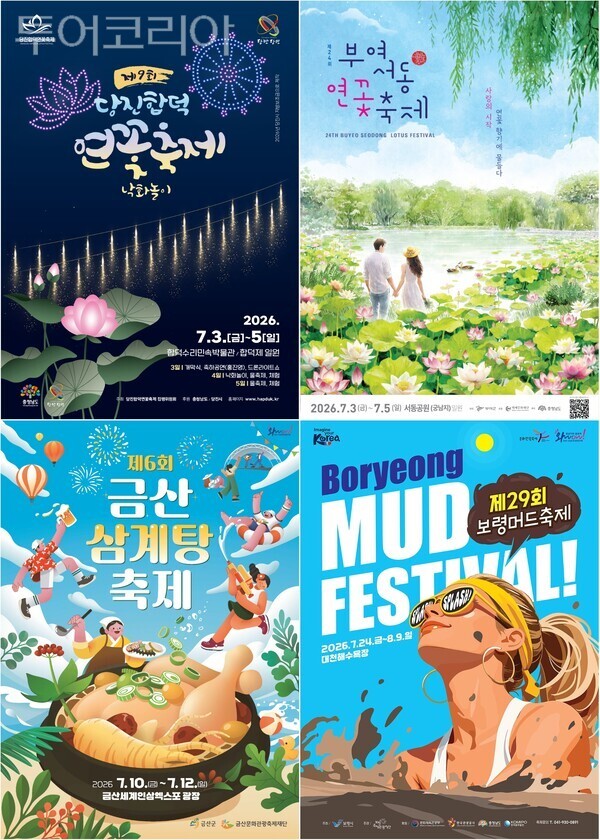 ▲(上)왼쪽부터 시계방향. 제9회 당진합덕연꽃축제, 제24회 부여서동연꽃축제, 제29회 보령머드축제, 제6회 금산삼계탕축제 홍보 포스터. /사진-충남도(편집 류석만 기자)