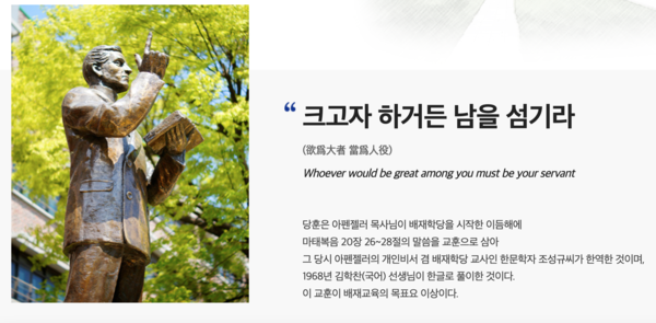 배재고 홈페이지에 실린 배재학당 당훈. '크고자 하거든 남을 섬기라'는 좋은 메시지를 담고 있다(사진=배재고 홈페이지)