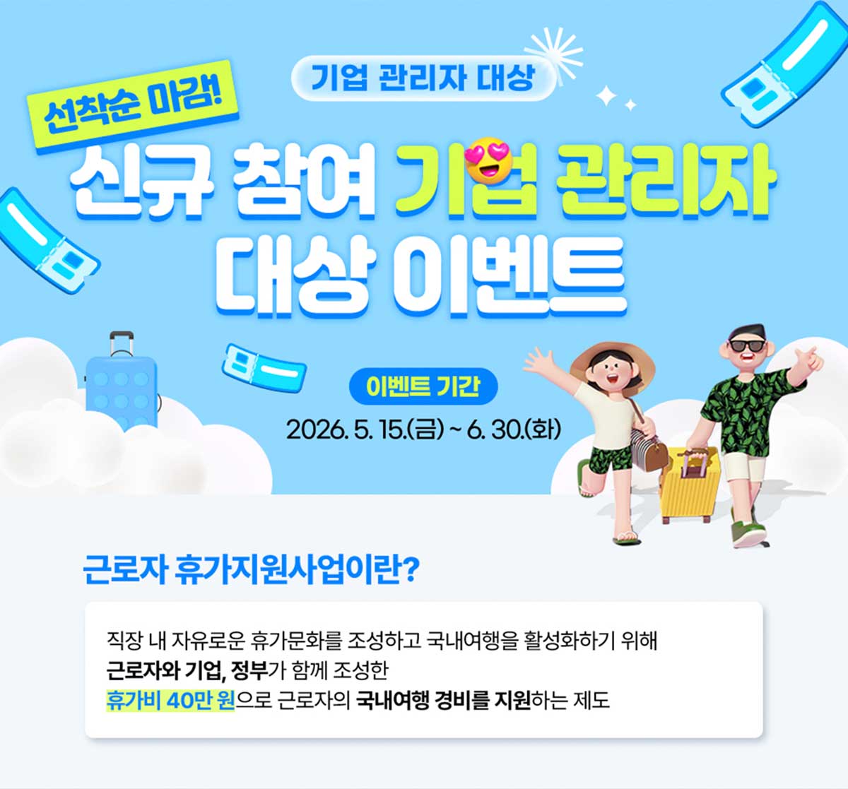 근로자 휴가지원사업 신규 참여 기업 관리자 대상 이벤트 안내. / 한국관광공사 근로자 휴가지원사업