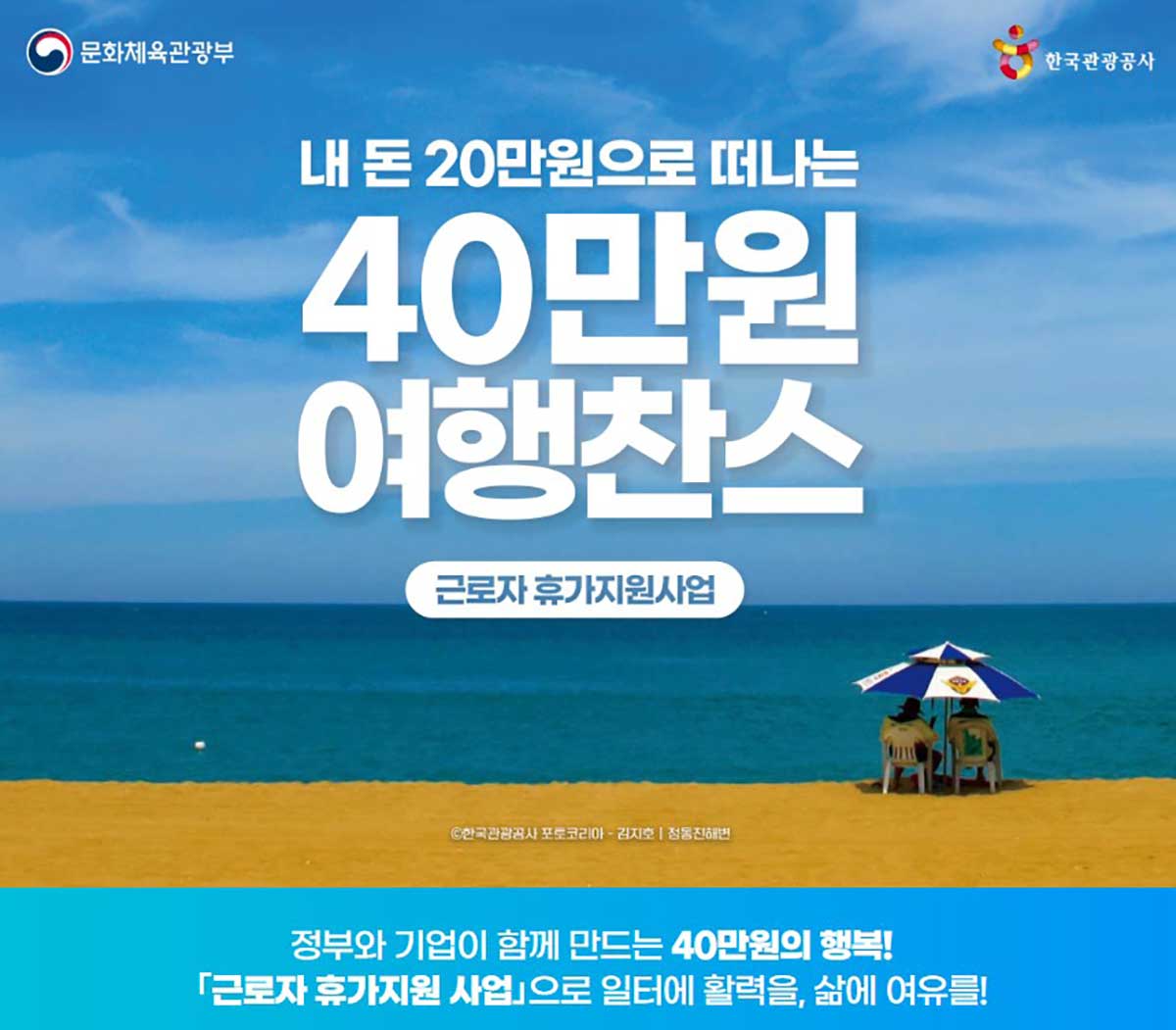 한국관광공사 근로자 휴가지원사업