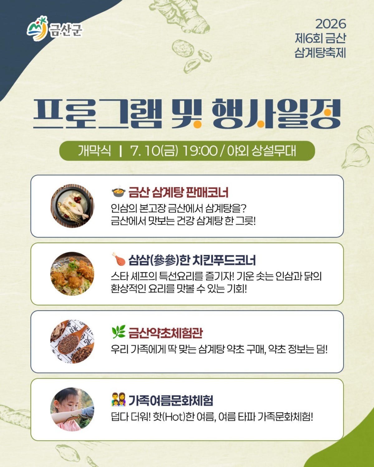 제6회 금산 삼계탕축제 행사일정 포스터. / 금산군청 인스타그램