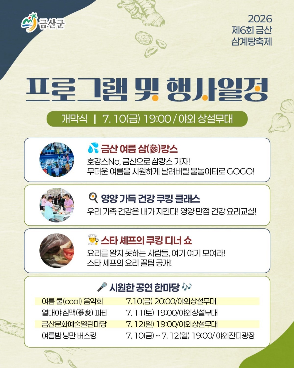 제6회 금산 삼계탕축제 행사일정 포스터 2. / 금산군청 인스타그램
