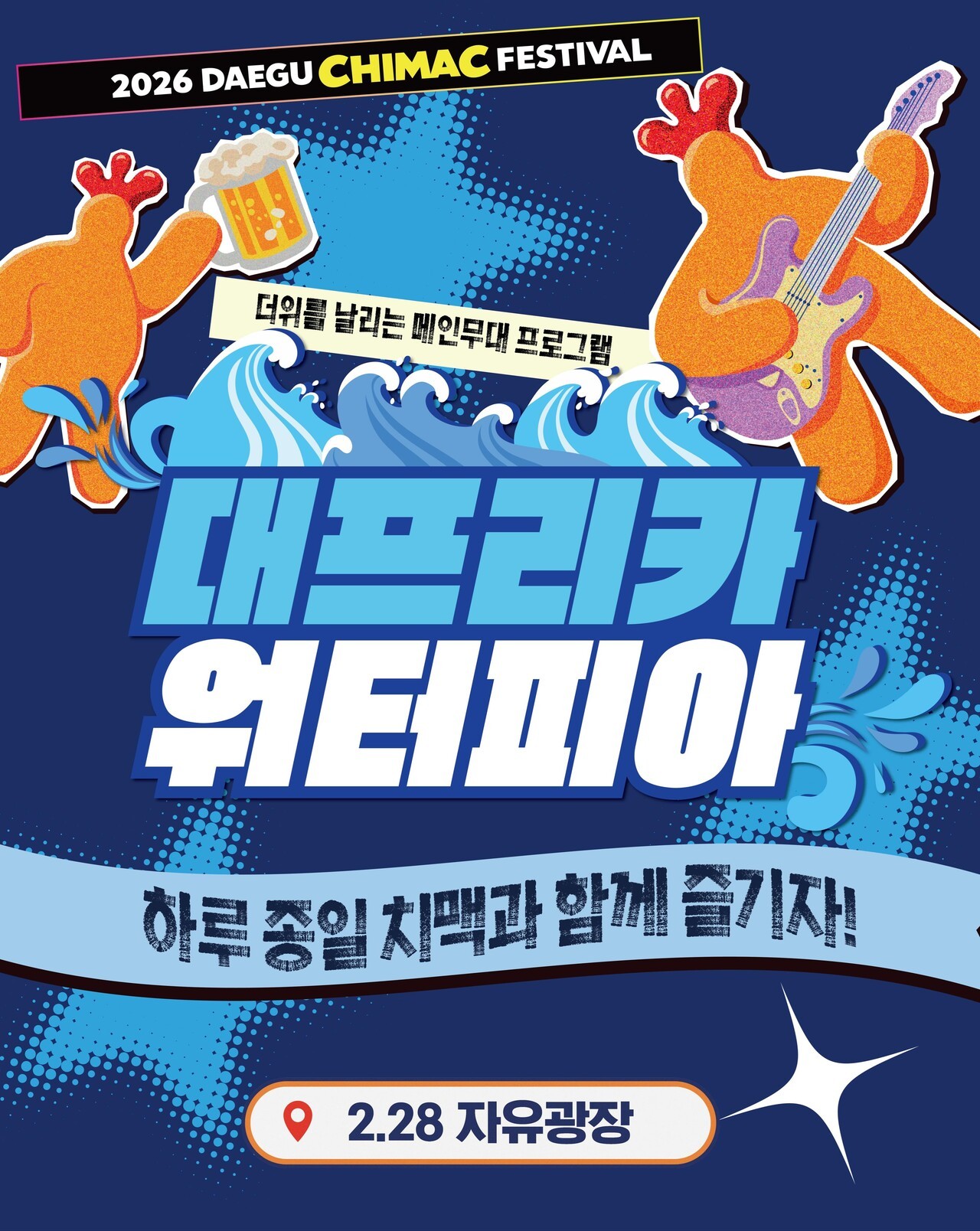 대구 치맥페스티벌 대프리카 워터피아 포스터. / 대구 치맥페스티벌 인스타그램
