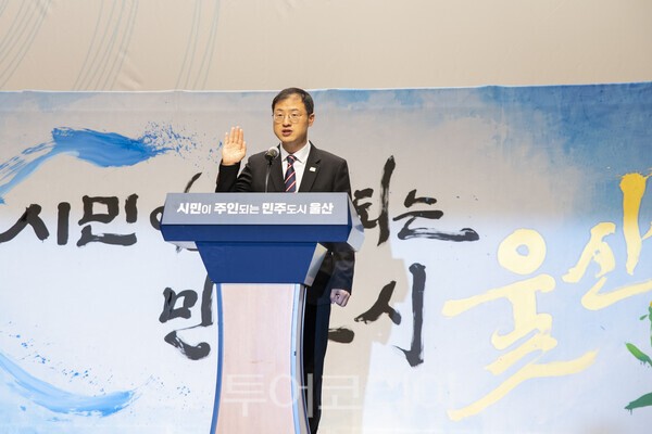 김상욱 울산시장(민선 9기)이 취임선서를 하고 있다./사진-투어코리아 김교환 기자