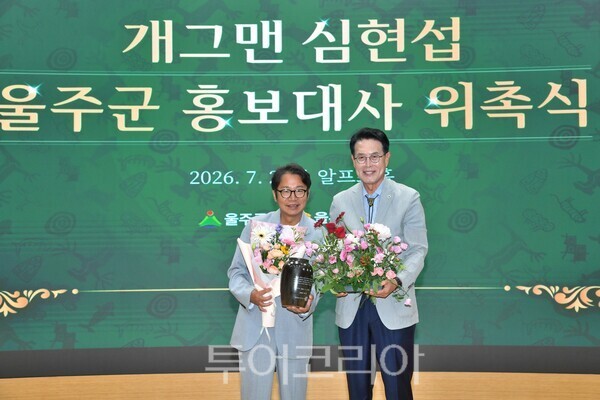 울산 울주군이 개그맨 심현섭을 공식 홍보대사로 위촉했다고 2일 밝혔다./사진-울주군