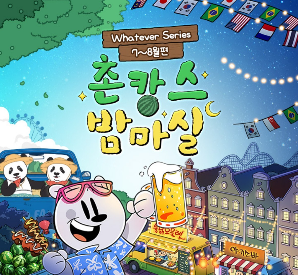 에버랜드 '촌캉스 밤마실' 포스터. / 삼성물산 제공