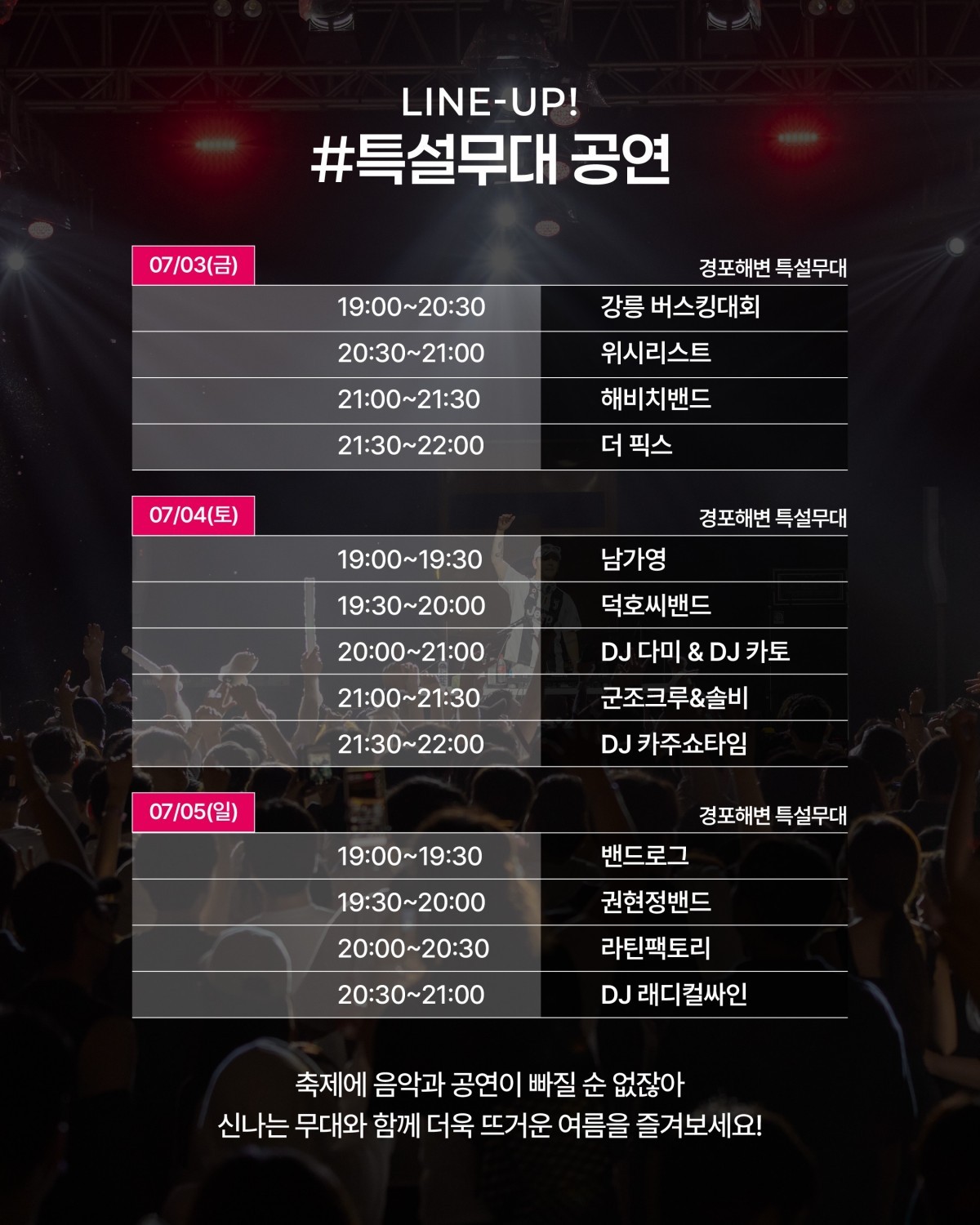 강릉 비치비어 페스티벌 특설무대 공연 리스트. / 강릉 비치비어 페스티벌 인스타그램