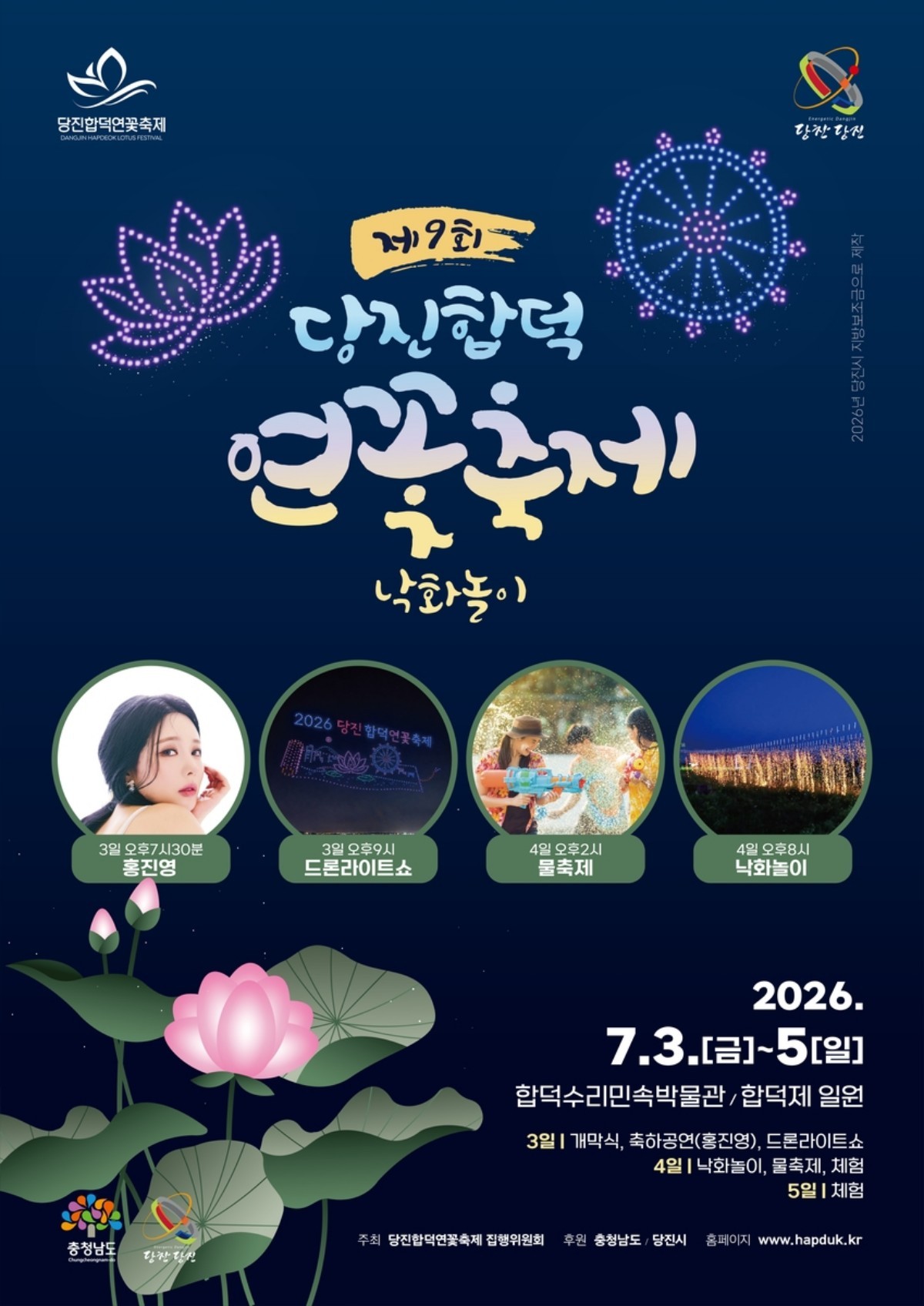제 9회 당진 합덕 연꽃축제 포스터. / 당진시 제공