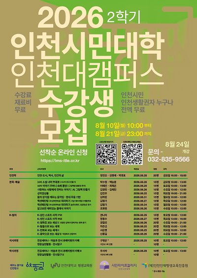 2026 인천시민대학 시민라이프칼리지 인천대캠퍼스 2학기 교육과정 포스터