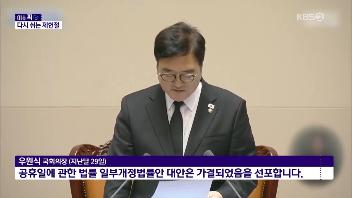 지난 1월 우원식 국회의장이 공휴일법 일부개정법률안 대안 가결을 선포하고 있다. / 유튜브 'KBS News'