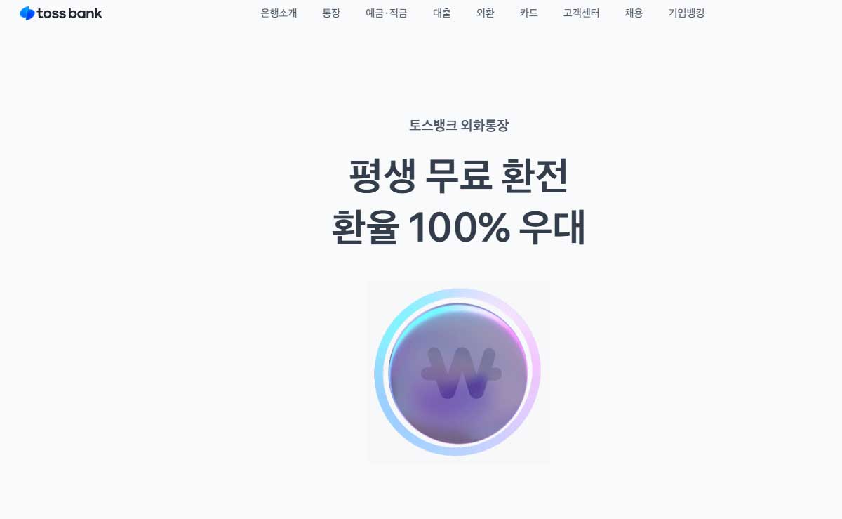토스뱅크 외화통장 환전 안내 화면. 평생 무료 환전과 환율 100% 우대 문구가 홈페이지에 표시돼 있다. / 토스 홈페이지 