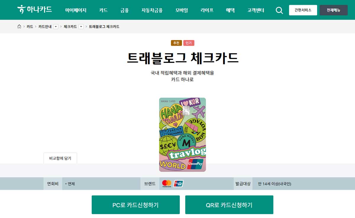 하나카드 트래블로그 체크카드 안내 화면. 일본 여행객이 자주 비교하는 해외 결제와 현지 출금 혜택이 소개돼 있다. / 하나카드 홈페이지