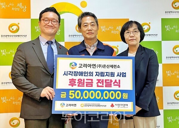 박성웅 고려아연 온산제련소 경영지원본부장(가운데)과 양호영 울산사회복지공동모금회 사무처장, 이정희 울산광역시 시각장애인복지관장 후원금 전달식/투어코리아뉴스 김경남 기자