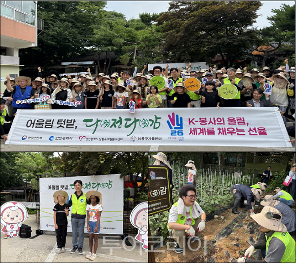 인천광역시 자원봉사센터가 지난 7월 4일 남동구 소래산 주말농장에서 ‘10대 자원봉사 테마 릴레이’의 일환으로 관내 다문화 가족과 지역 주민이 함께 공동 텃밭을 가꾸는‘어울림 텃밭 다(多)정(多)감’ 개장식을 개최하고 있다.